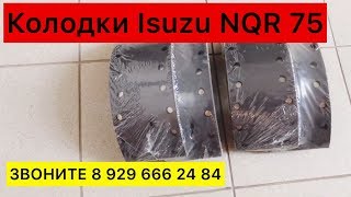 Колодки Исузу НКР 75 Isuzu NQR 75