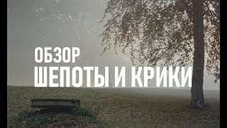 ОБЗОР КИНО | ШЕПОТЫ И КРИКИ | О МИРЕ И СЧАСТЬЕ В СЕМЬЕ