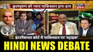 Hindi News Debate: कुलभूषण को न्याय, पाकिस्तान हाय -हाय ! | देखिये Hum Toh Poochenge का ख़ास एपिसोड