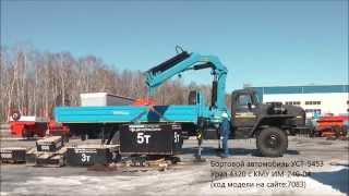 Бортовой автомобиль УСТ-5453 Урал 4320 с КМУ ИМ-240-04 id7083