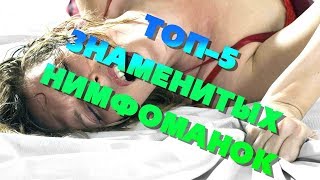 Самые развратные женщины в истории