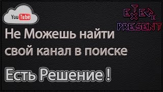 Почему не находит канал в поиске YouTube
