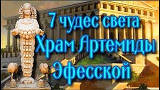 7 чудес света Храм Артемиды Эфесской