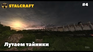 Лутаем тайники в СталКрафте - Редкий ПМ! #4 |STALCRAFT