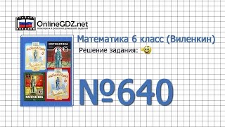 Задание № 640 - Математика 6 класс (Виленкин, Жохов)