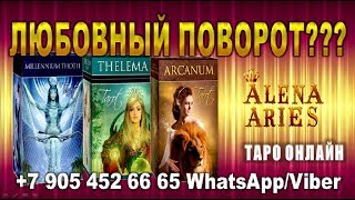 ЛЮБОВНЫЙ ПОВОРОТ!!!//гадание онлайн  на картах таро