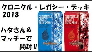 【クロニクル・レガシー・デッキ2018】マッチー＆ハタさん開封　【デュエルマスターズ】