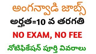 anganwadi jobs in one more district in telangana | anganwadi jobs in wanaparthy district