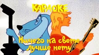 Бременские музыканты - Бременксик музыканты песни: Ничего на свете лучше нету - караоке для детей