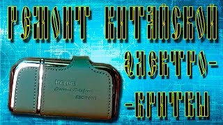 Ремонт Китайской электробритвы