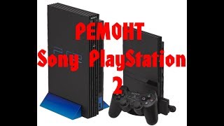 Ремонт Sony PlayStation 2 - не включается - есть решение