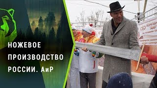 Меч для Валуева за 1 000 000 евро! Как делают ножи в Златоусте. АиР