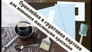 мк проклейка и грунтовка для живописи масляными красками