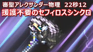 【FFRK】審聖アレクサンダー物理有効(星6魔石)　30秒切り　セフィロスシンクロ