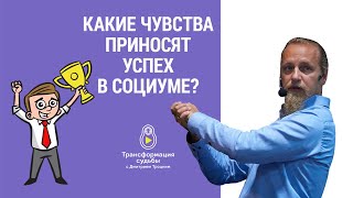 Какие чувства приносят успех в социуме? Дмитрий Троцкий