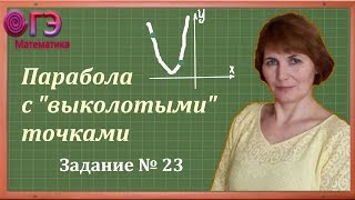 Построение параболы с "выколотыми" точками. ОГЭ-2019 по математике. задание № 23