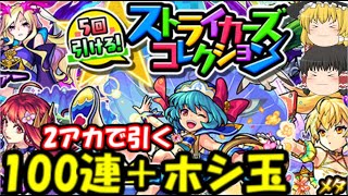 ストライカーズコレクション2020ガチャを100連＋ホシ玉×2引いてみた結果…