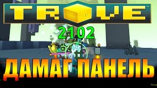 Trove Настройки Дамаг Панель #Vadim Nero