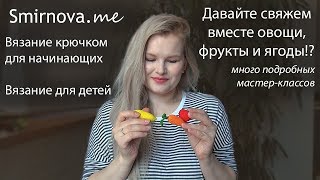 Овощи и фрукты крючком | Вязание для начинающих | Smirnova.me