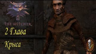 Ведьмак (The Witcher) 2 Глава Крыса