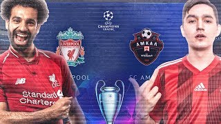 АМКАЛ ПРОТИВ ЛИВЕРПУЛЯ | ЛИГА ЧЕМПИОНОВ В ФИФА 19