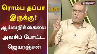 ரொம்ப தப்பா இருக்கு : ஆய்வறிக்கையை அலசிப் போட்ட ஜெயரஞ்சன் | Economist Jeyaranjan,Budget 2020-21
