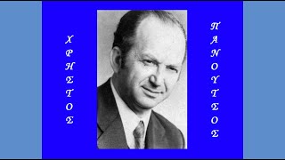ΠΕΡΔΙΚΟΥΛΑ ΗΜΕΡΕΥΑ ~ ΧΡΗΣΤΟΣ ΠΑΝΟΥΤΣΟΣ
