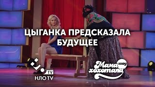 Цыганка Предсказала Будущее | Мамахохотала | НЛО TV
