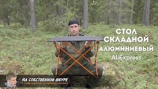 ✓ Стол складной. Легкий, технологичный, симпатичный ?