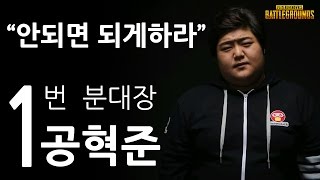 [배틀그라운드] 분대장은 누가 될 것인가? 【1번 분대장 공혁준】