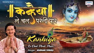 Kanhaiya Le Chal Parli Paar | कन्हैया ले चल परली पार | Shyam Bhajan | Kumar Vishu | Saawariya