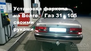 Установка Фаркопа на Волгу ГАЗ 31105 своими руками