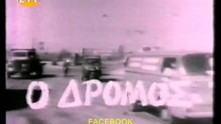 Ο Δρόμος ΥΕΝΕΔ 1977-1980 (τίτλοι)