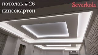 потолок из гипсокартона #26 Три контура освещения, прямые короба из гипсокартона. Drywall ceiling.