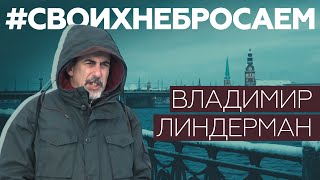 «Власти хотят, чтобы люди боялись»: задержанный в Латвии русскоязычный журналист Владимир Линдерман