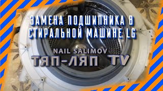 Замена подшипников и крестовины в стиральной машине LG
