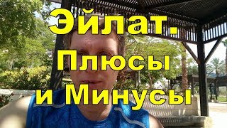 Эйлат. Плюсы и минусы. Отзыв репатрианта в Израиль.