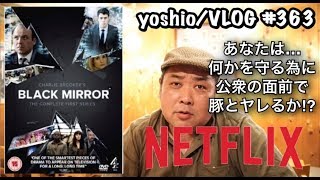 映画レビュー Netflix ブラックミラー『国歌』あなたは何かを守る為に公衆の面前で豚とヤレるか？ [yoshio/VLOG] #363