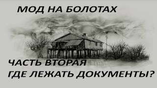 Ч.2 МОД НА БОЛОТАХ Документы "Чистого неба"  (СoP 1.6.02)