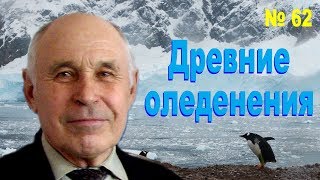 Часть 62 - Древние оледенения