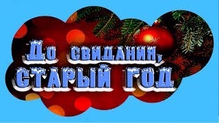 До свидания Старый год! С НОВЫМ СТАРЫМ ГОДОМ! Веселое Новогоднее поздравление. Музыкальная открытка.