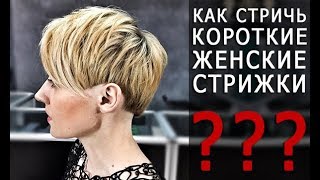 Как стричь короткие женские стрижки - Арсен Декусар / Arsen Dekusar