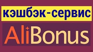 Кэшбэк сервис AliBonus - Возвращай до 10% с покупок на AliExpress!