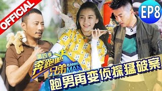 【FULL】 Baby“黑化”叫板邓超 郑恺遭马粪洗礼 陈赫完美破案《奔跑吧兄弟4》第8期 Running Man China S4 EP8 20160603 [浙江卫视官方HD]