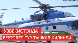 СИЗ ҲАМ ВЕРТОЛЁТ-ТУРДАН ФОЙДАЛАНИНГ!
