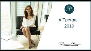 Тренды 2019 Татьяна Пищева 63 выпуск #ГраниБренда