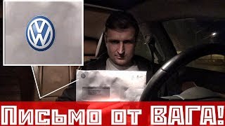 Фольксваген ответил на претензии!