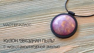Мастер-класс ✿ "Кулон "Звездная пыль" ✿ Полимерная глина