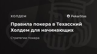 Правила покера в Техасский Холдем для начинающих