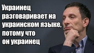 Виталий Портников: Украинец разговаривает на украинском языке, потому что он украинец